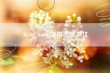 福安中国地图,浙江