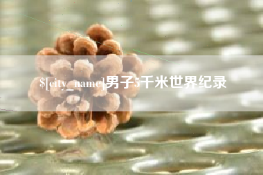 福安男子5千米世界纪录