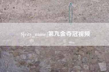 福安第九金夺冠视频