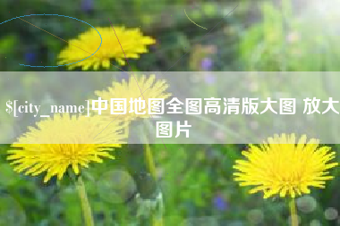 福安中国地图全图高清版大图 放大图片