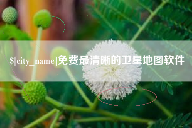 福安免费最清晰的卫星地图软件