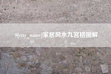 福安家居风水九宫格图解