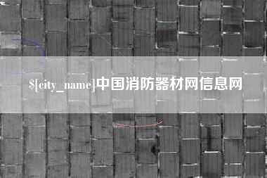 福安中国消防器材网信息网