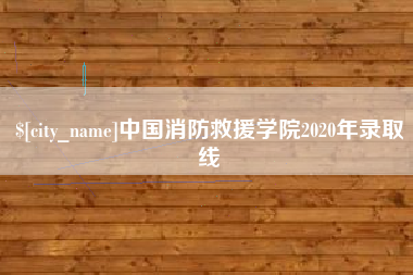 福安中国消防救援学院2020年录取线