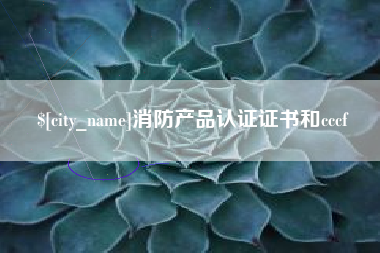 福安消防产品认证证书和cccf