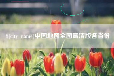 福安中国地图全图高清版各省份