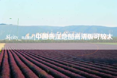 福安中国浙江地图高清版可放大