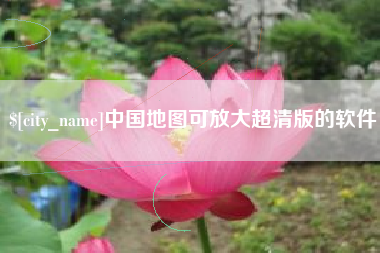 福安中国地图可放大超清版的软件