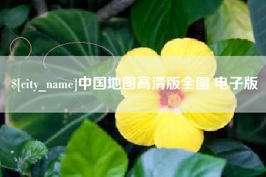 福安中国地图高清版全图 电子版