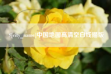 福安中国地图高清空白线描版
