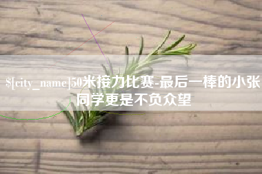 福安50米接力比赛-最后一棒的小张同学更是不负众望