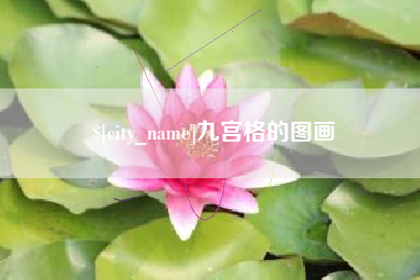 福安九宫格的图画