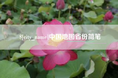 福安中国地图省份简笔