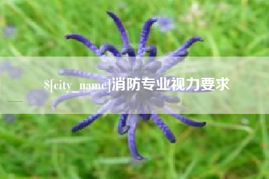 福安消防专业视力要求