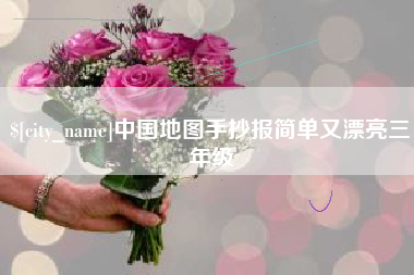 福安中国地图手抄报简单又漂亮三年级