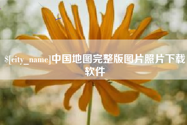 福安中国地图完整版图片照片下载软件
