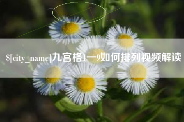 福安九宫格1一9如何排列视频解读