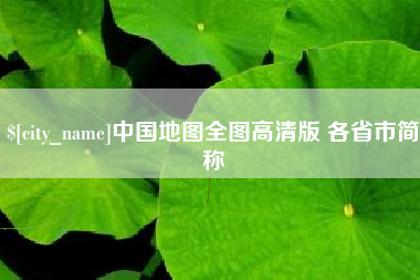 福安中国地图全图高清版 各省市简称