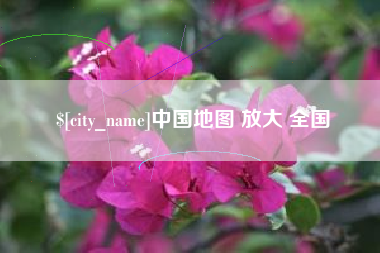 福安中国地图 放大 全国
