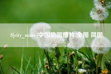 福安中国地图图片 全图 简图