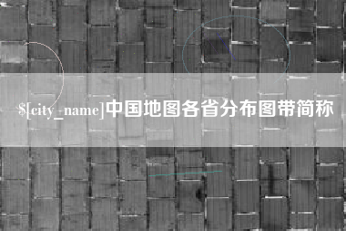 福安中国地图各省分布图带简称