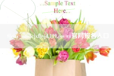 福安xfhyjd.119.gov cn官网报名入口