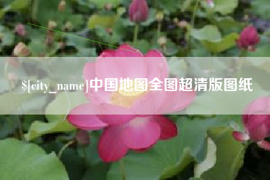 福安中国地图全图超清版图纸