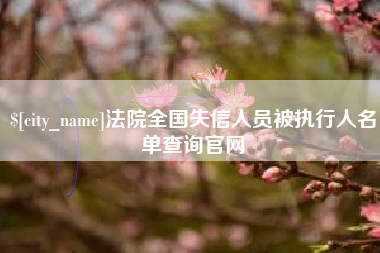 福安法院全国失信人员被执行人名单查询官网