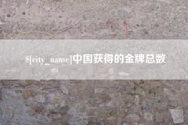 福安中国获得的金牌总数