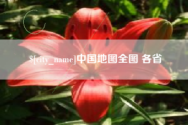 福安中国地图全图 各省