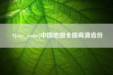 福安中国地图全图高清省份