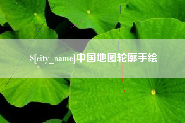 福安中国地图轮廓手绘