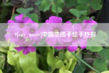 福安中国地图手绘手抄报