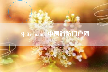 福安中国消防门户网