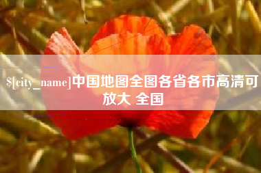 福安中国地图全图各省各市高清可放大 全国