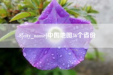 福安中国地图36个省份