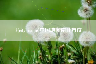 福安中国地图南北方位
