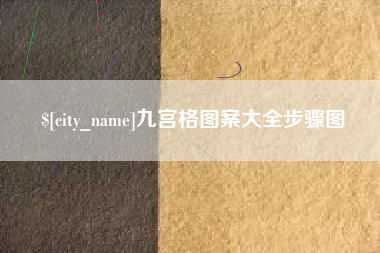 福安九宫格图案大全步骤图