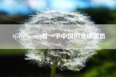 福安看一下中国的金牌演员