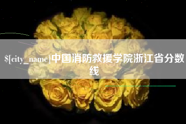 福安中国消防救援学院浙江省分数线