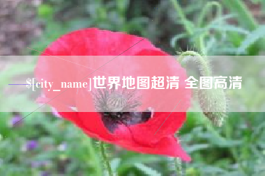 福安世界地图超清 全图高清