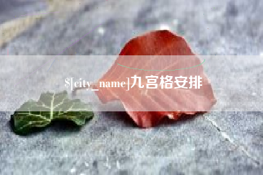 福安九宫格安排