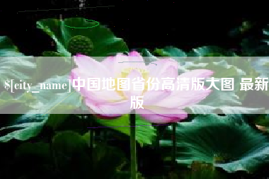 福安中国地图省份高清版大图 最新版