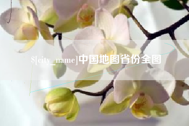 福安中国地图省份全图