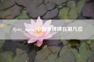 福安中国金牌牌在第几位