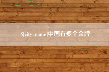 福安中国有多个金牌