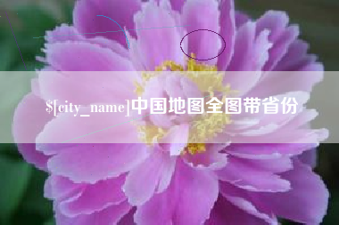 福安中国地图全图带省份