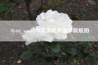 福安中国消防救援学院航拍