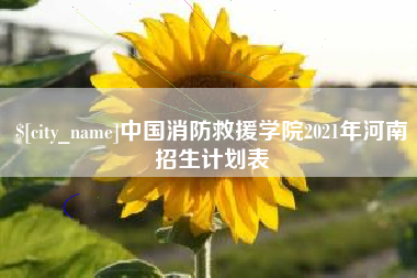 福安中国消防救援学院2021年河南招生计划表