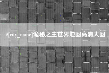 福安诡秘之主世界地图高清大图